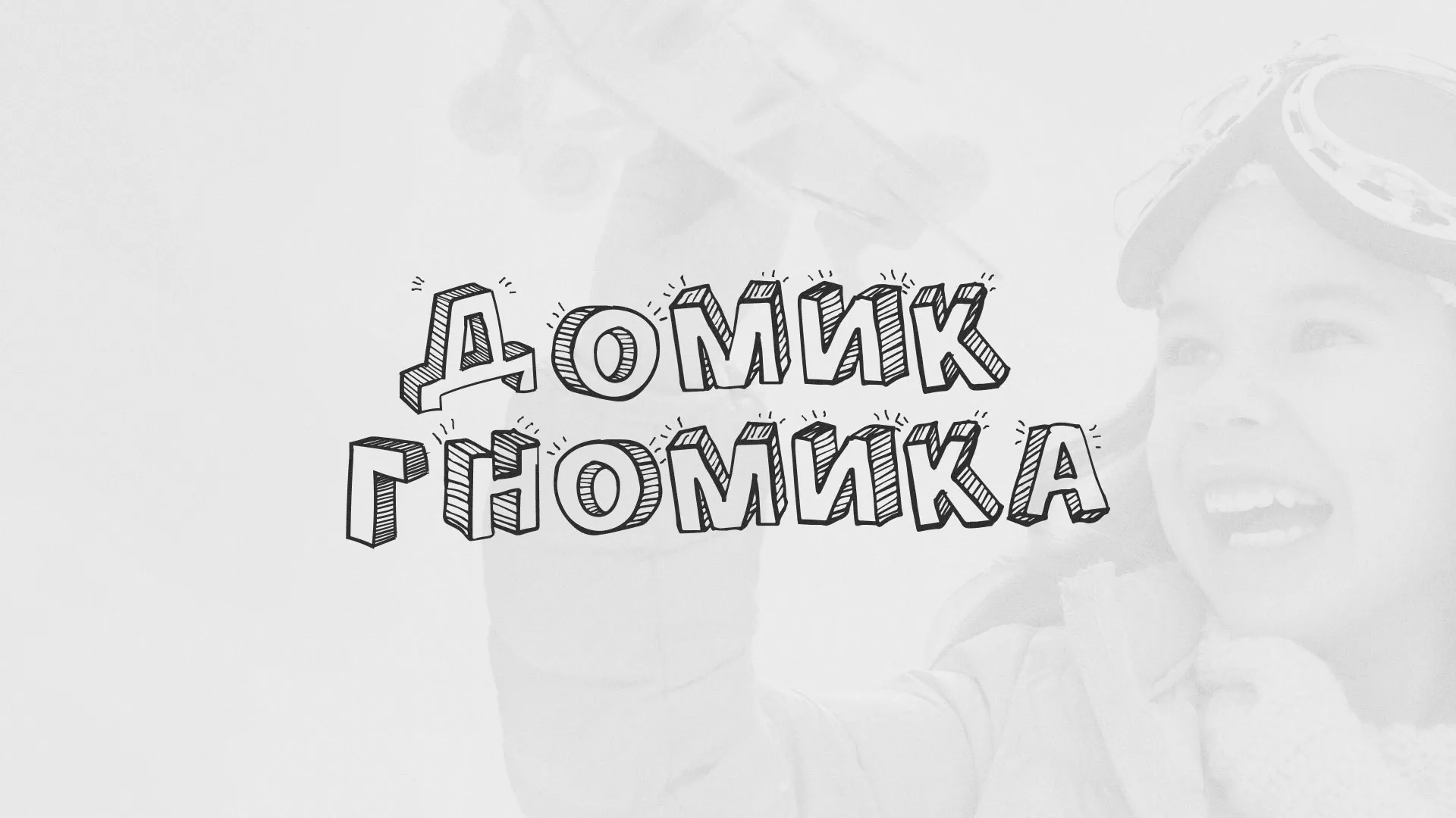 Разработка сайта детского активити-клуба «Домик гномика» в Тайге